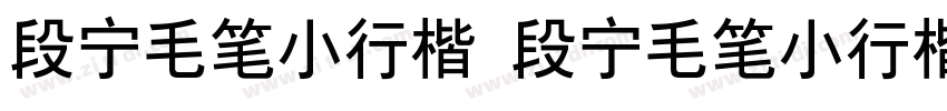 段宁毛笔小行楷 段宁毛笔小行楷字体转换